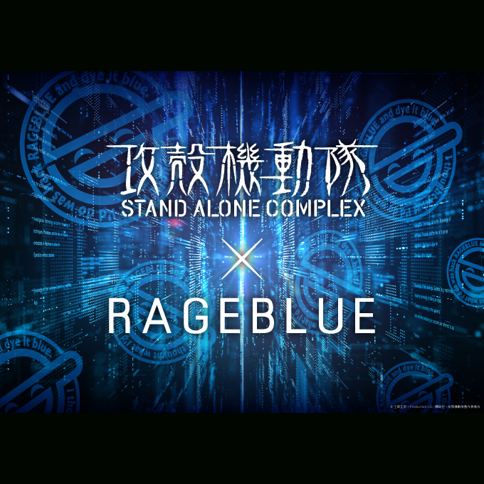 『攻殻機動隊 STAND ALONE COMPLEX』 × RAGEBLUE コラボアイテム