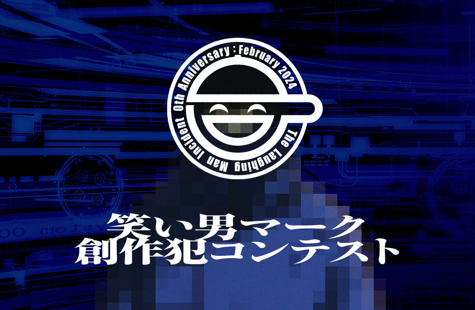 攻殻機動隊 「笑い男マーク・ロゴ」創作犯コンテスト イベント