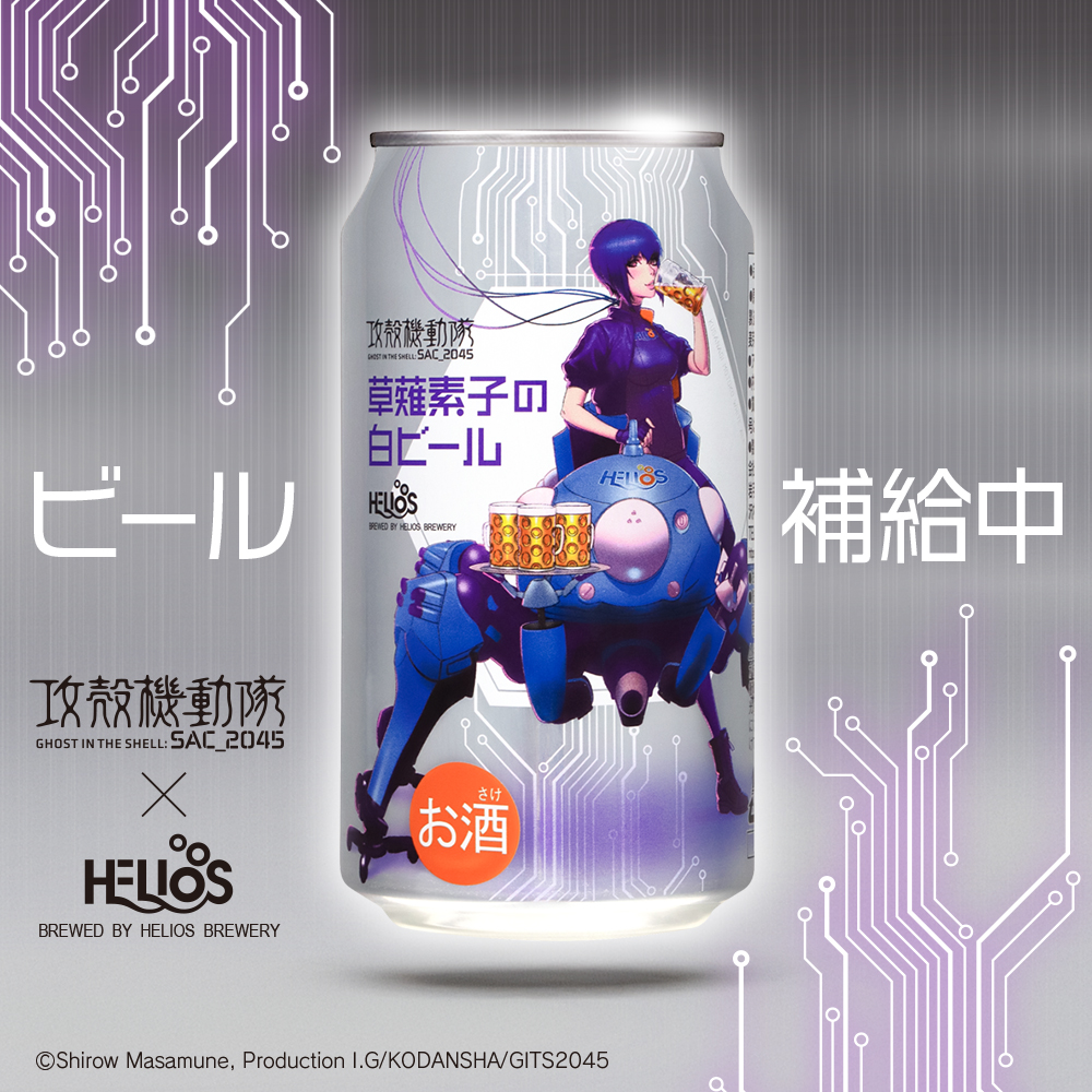 Collaboration craft beer between “Ghost in the Shell: SAC_2045