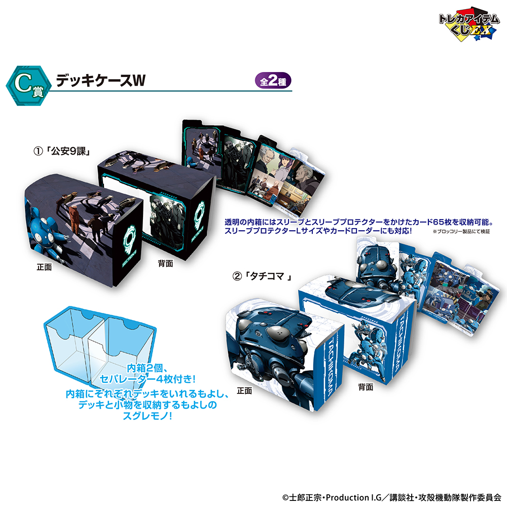 攻殻機動隊 S.A.C.』シリーズのトレカアイテムくじが登場