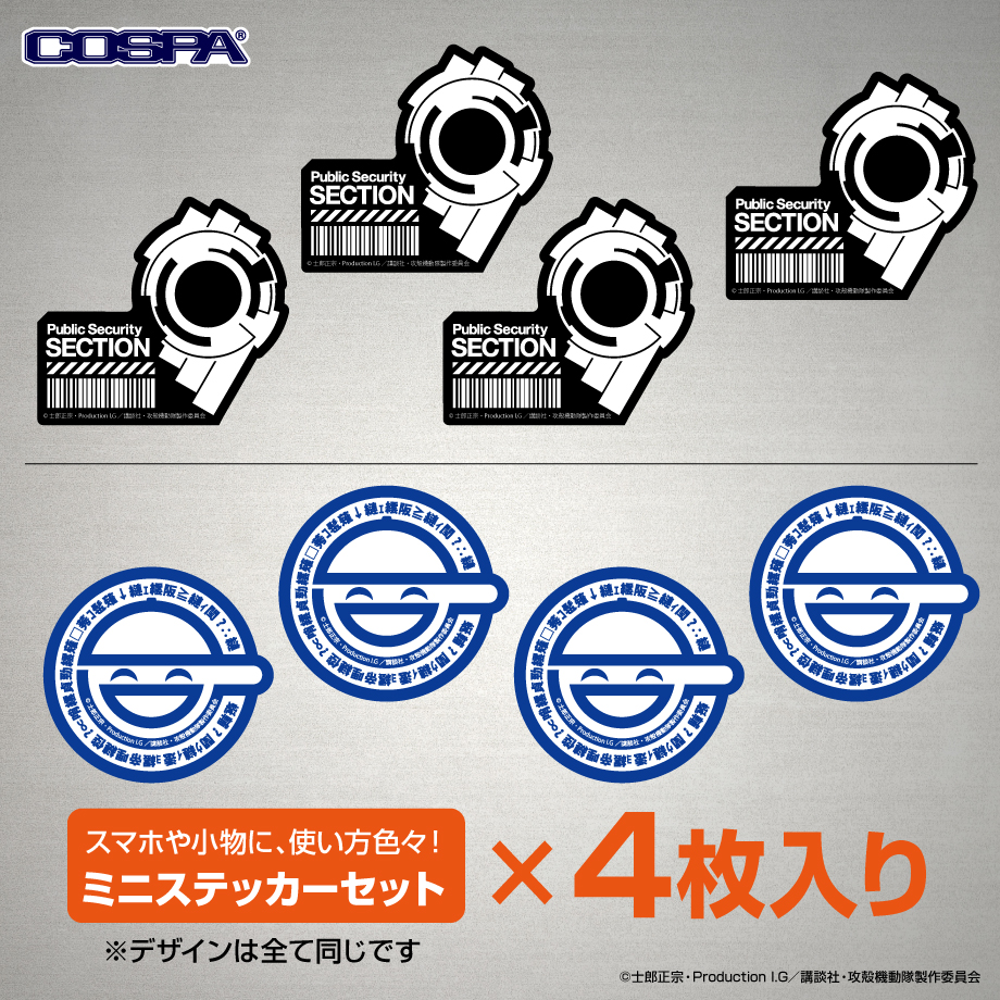 攻殻機動隊 STAND ALONE COMPLEX』新作アパレル＆グッズが一挙