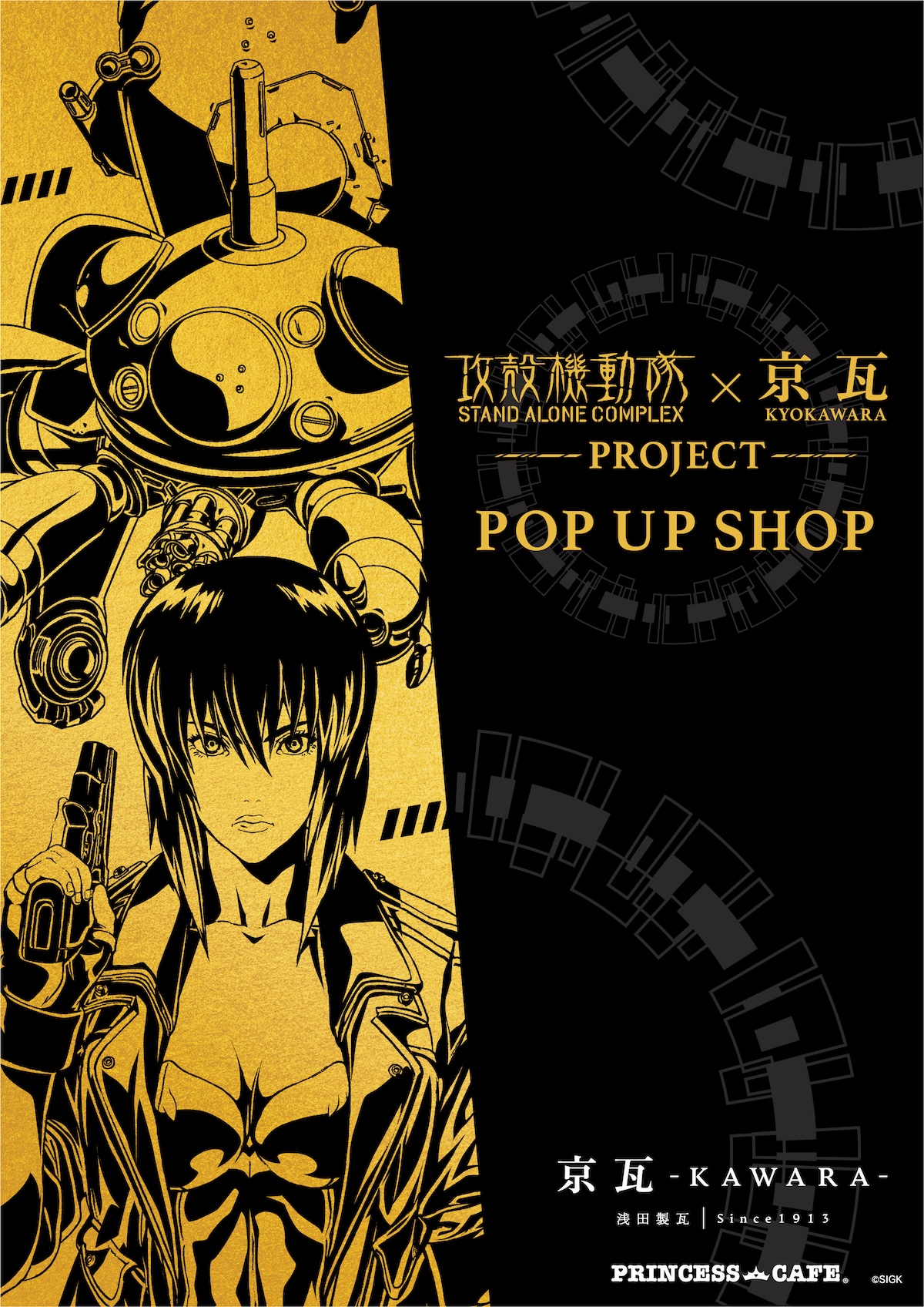 攻殻機動隊 STAND ALONE COMPLEX』×『京瓦』の限定グッズが