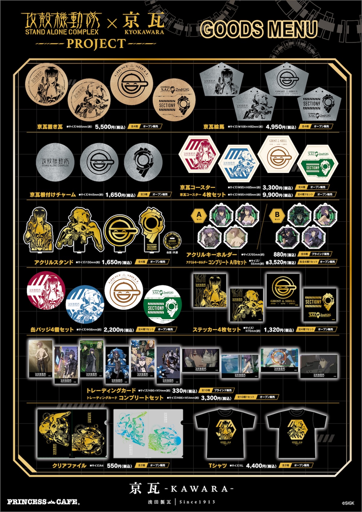 攻殻機動隊 STAND ALONE COMPLEX』×『京瓦』の限定グッズが